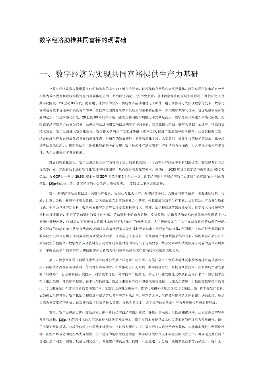 数字经济助推共同富裕的现实基础.docx_第1页