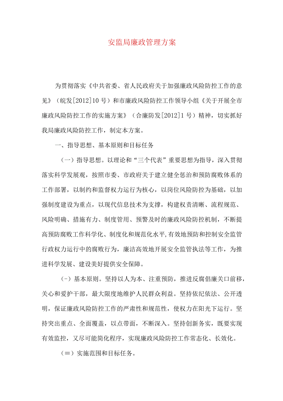 安监局廉政管理方案.docx_第1页