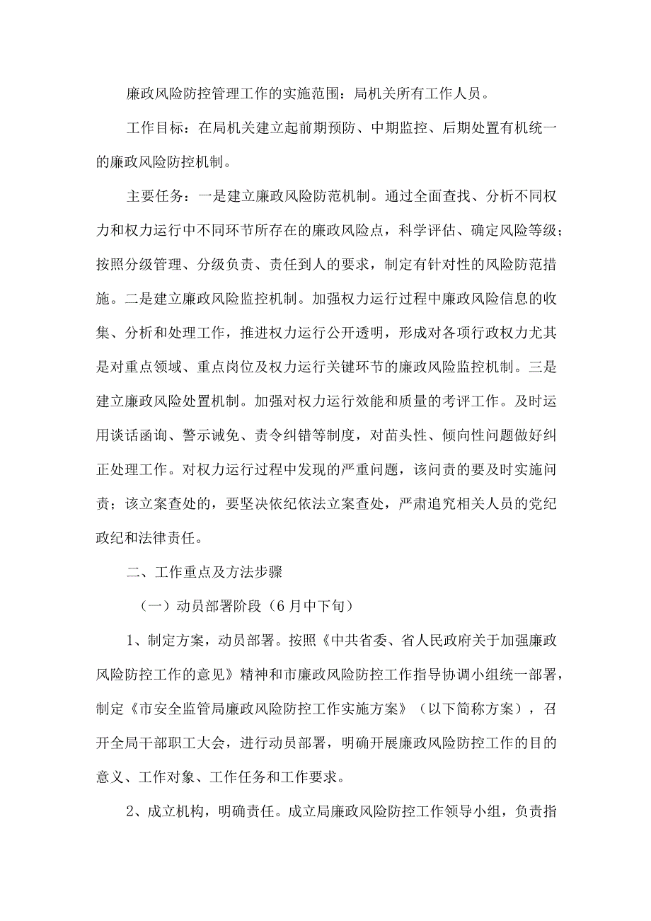 安监局廉政管理方案.docx_第2页