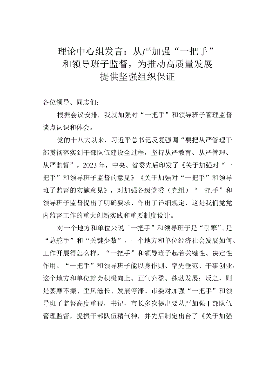 理论中心组发言：从严加强“一把手”和领导班子监督为推动高质量发展提供坚强组织保证.docx_第1页