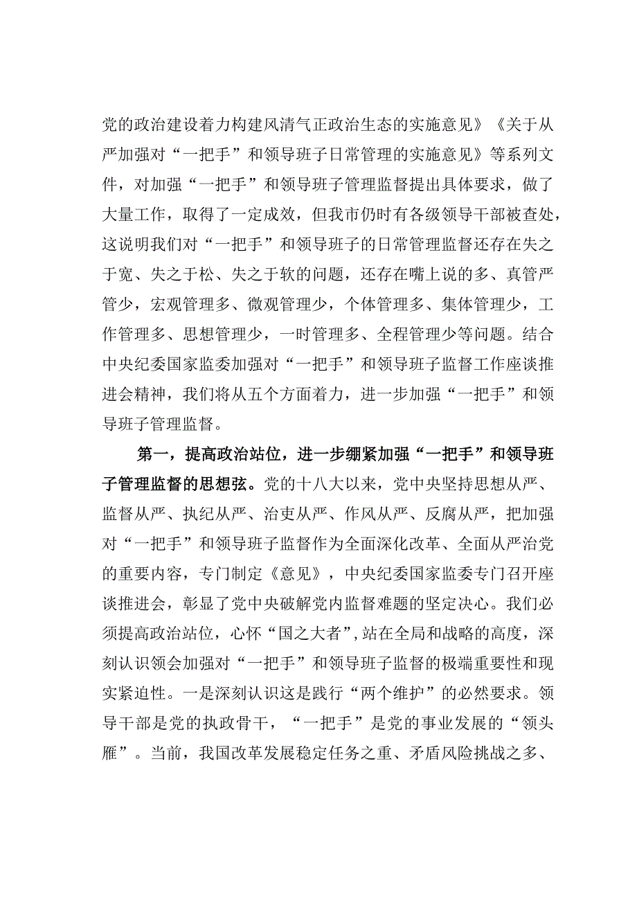 理论中心组发言：从严加强“一把手”和领导班子监督为推动高质量发展提供坚强组织保证.docx_第2页