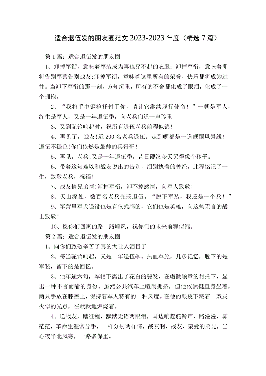 适合退伍发的朋友圈范文2023-2023年度(精选7篇).docx_第1页