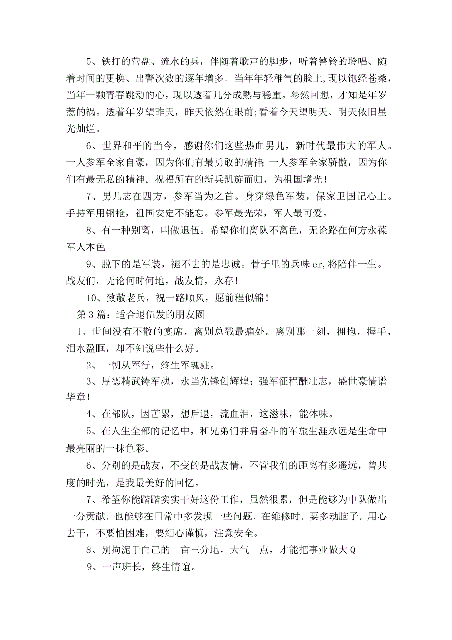 适合退伍发的朋友圈范文2023-2023年度(精选7篇).docx_第2页