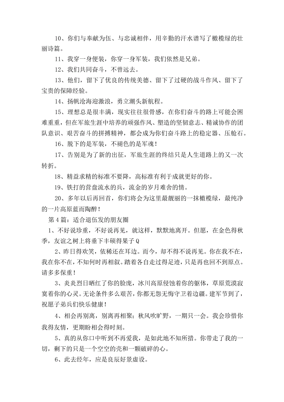 适合退伍发的朋友圈范文2023-2023年度(精选7篇).docx_第3页