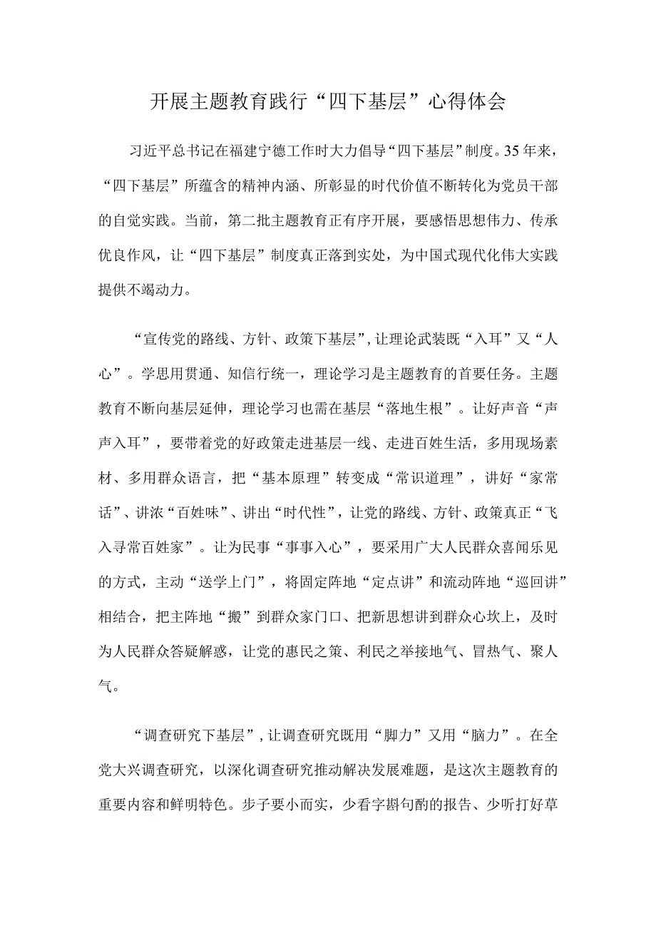 开展主题教育践行“四下基层”心得体会.docx_第1页