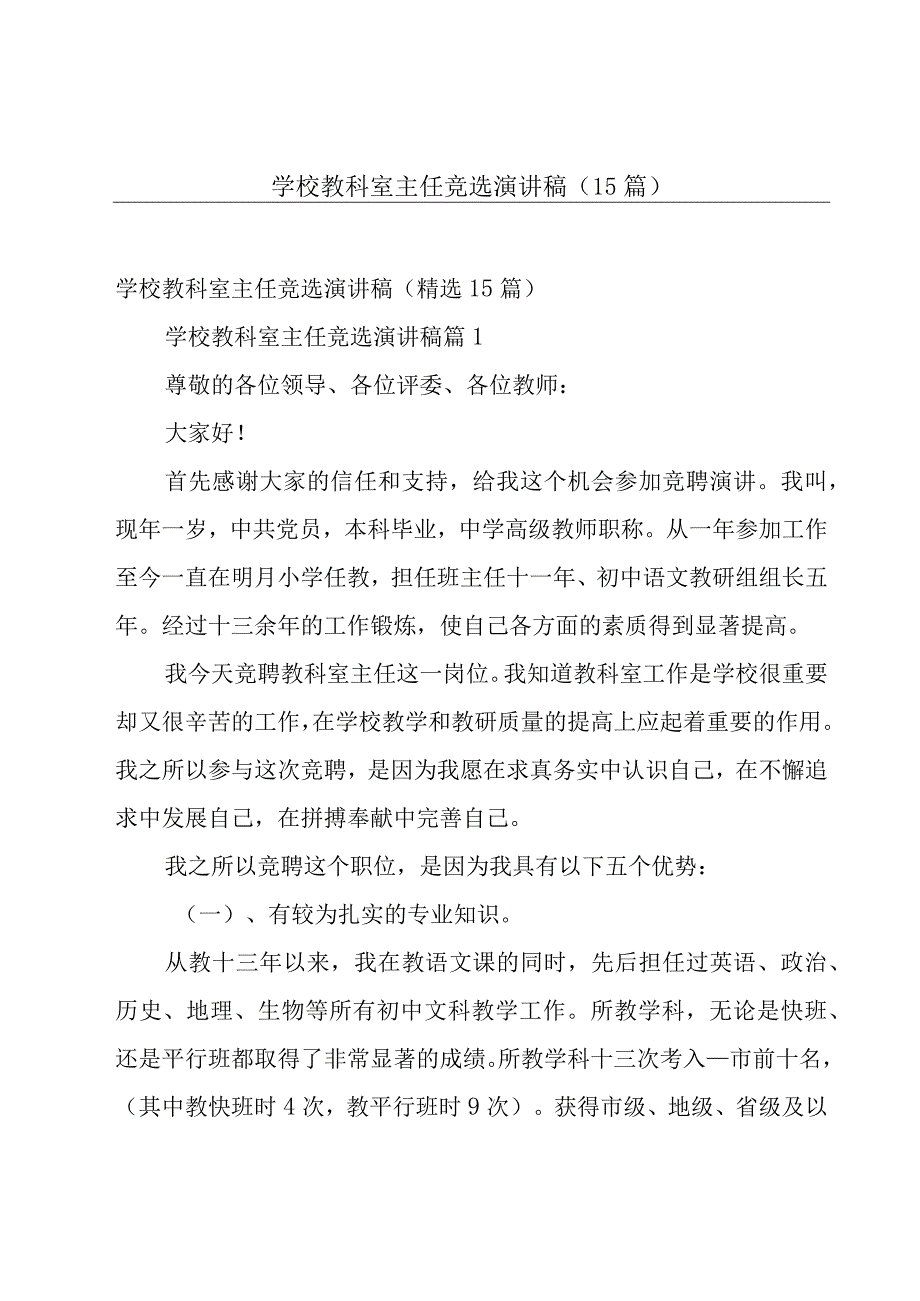 学校教科室主任竞选演讲稿（15篇）.docx_第1页