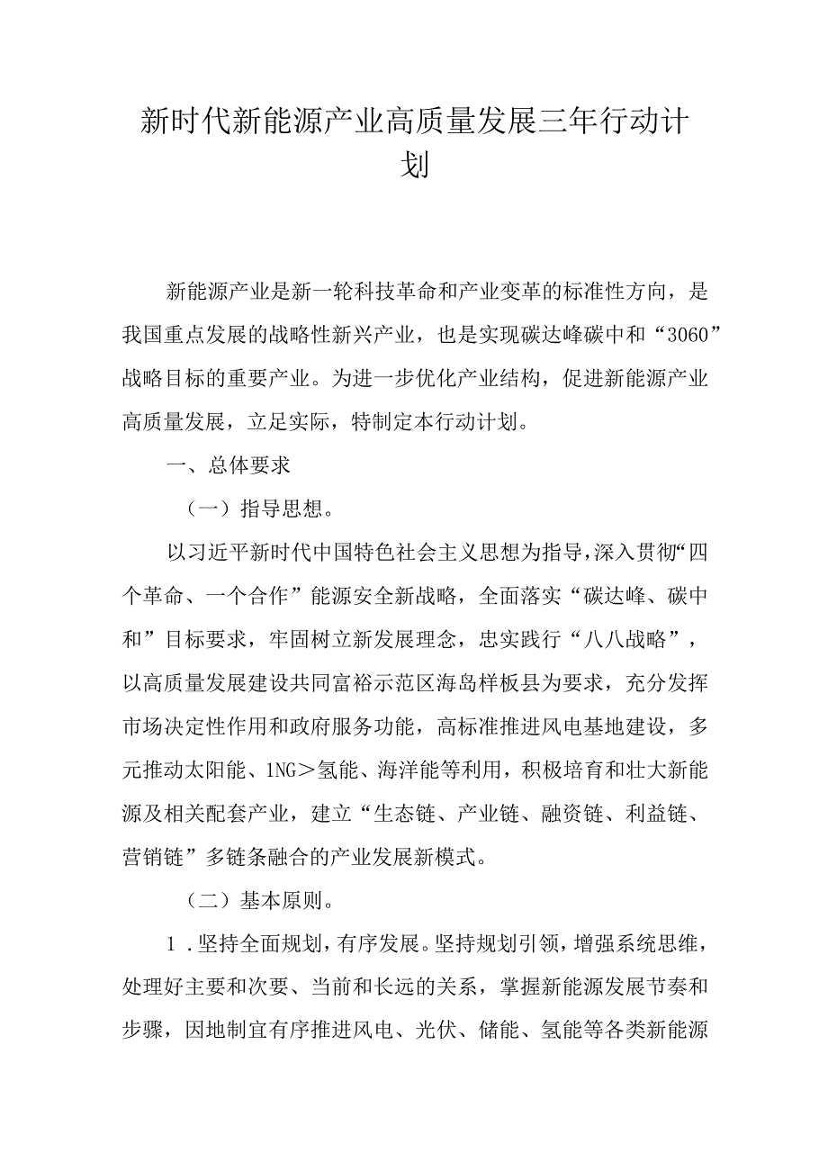 新时代新能源产业高质量发展三年行动计划.docx_第1页