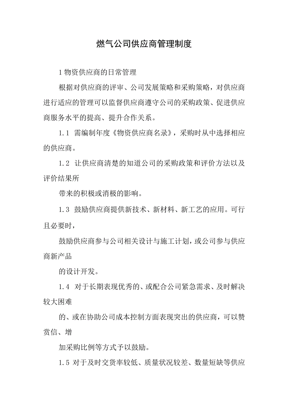 燃气公司供应商管理制度.docx_第1页