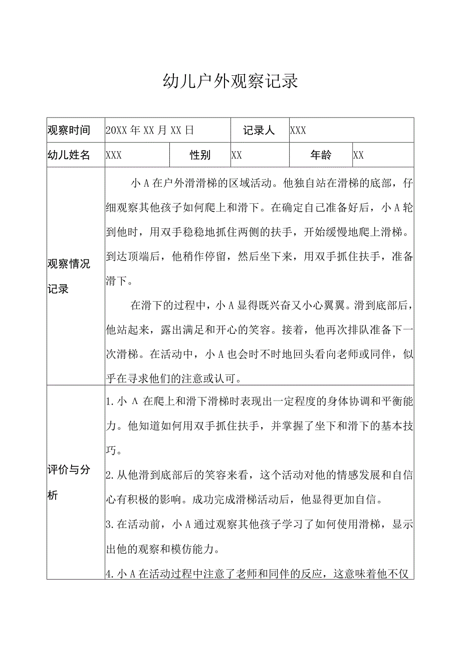 小班-户外观察记录（固定器械）.docx_第1页