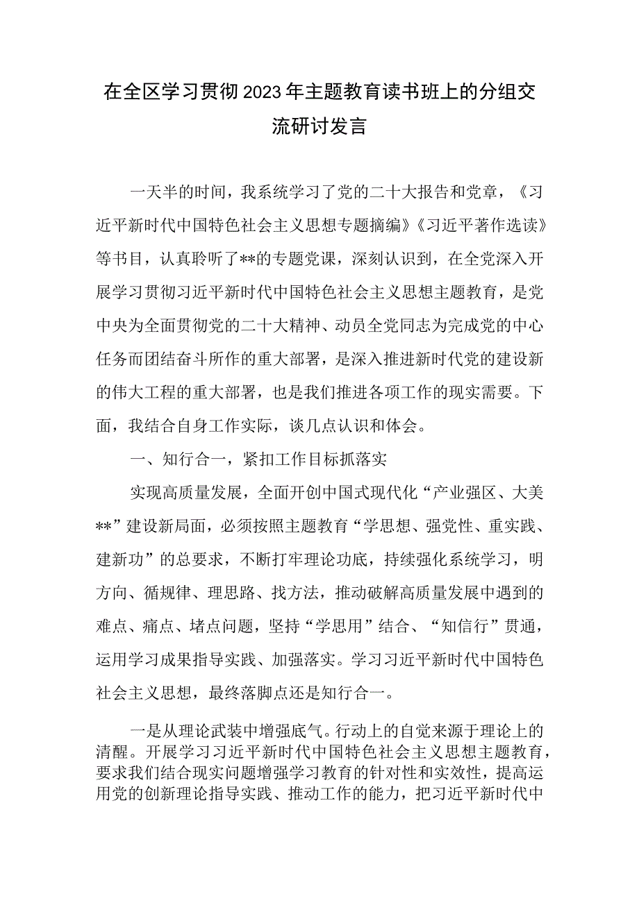 在某区学习贯彻2023年第二批主题教育读书班上的分组交流研讨发言材料.docx_第1页