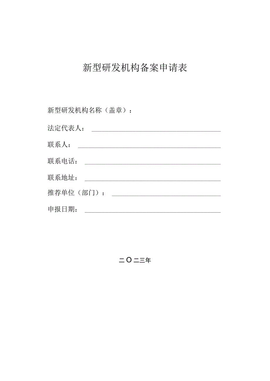 新型研发机构备案申请表.docx_第1页