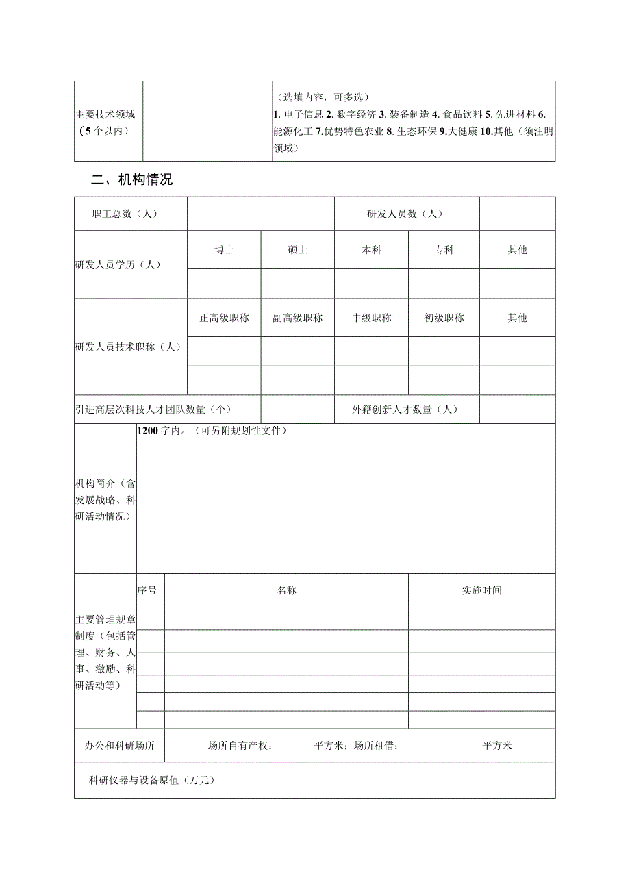 新型研发机构备案申请表.docx_第3页