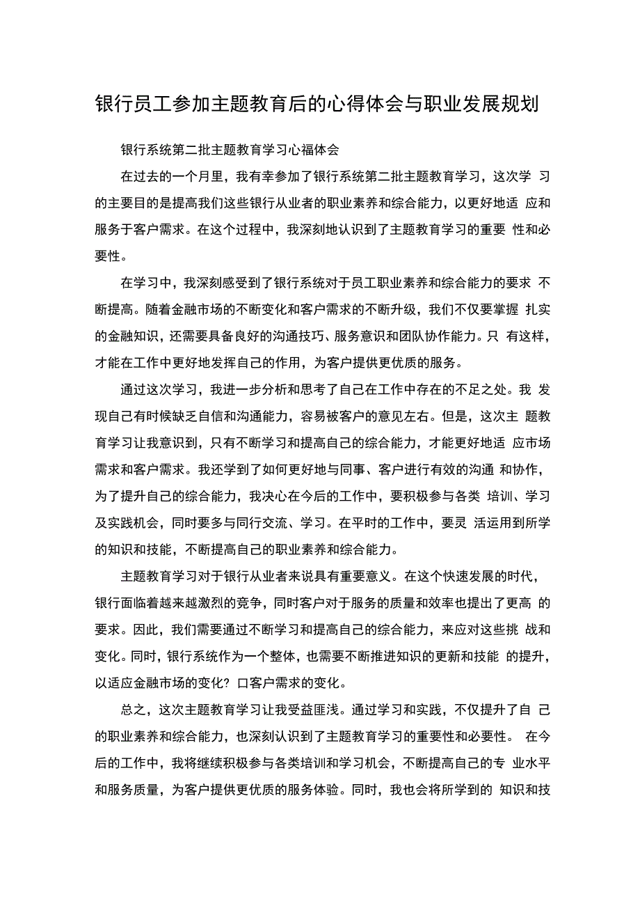 银行员工参加主题教育后的心得体会与职业发展规划.docx_第1页