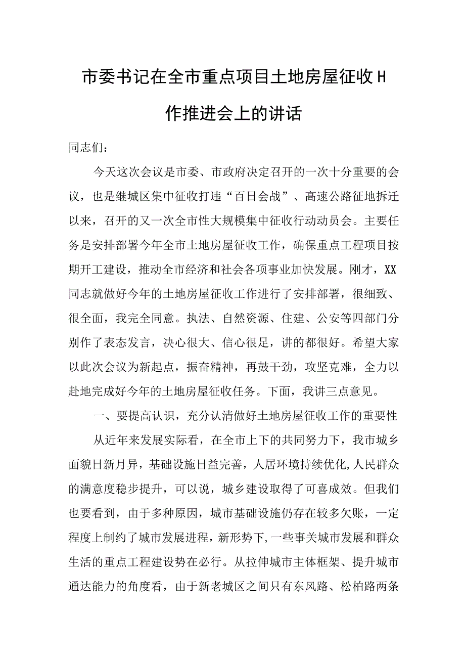 市委书记在全市重点项目土地房屋征收工作推进会上的讲话.docx_第1页