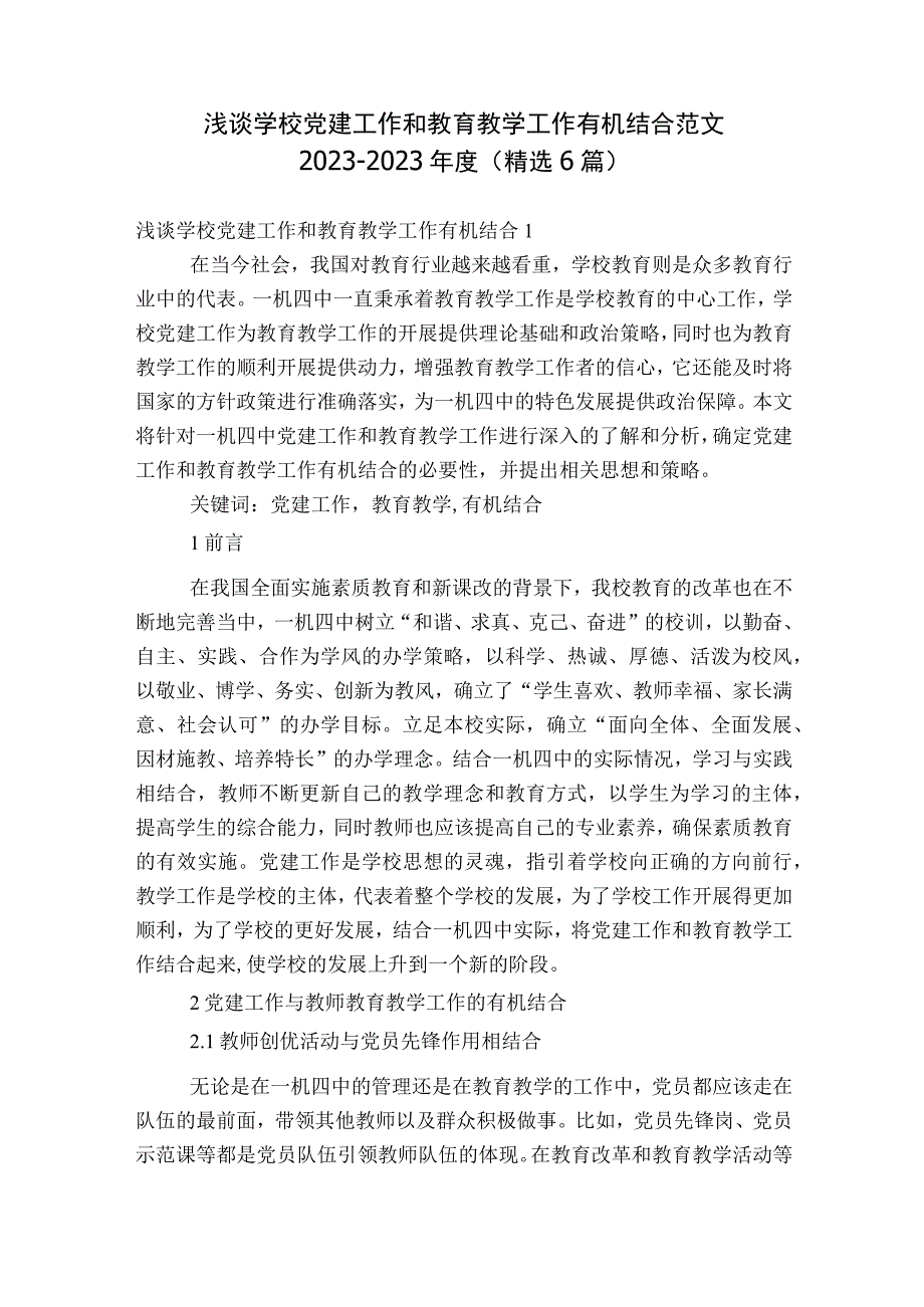 浅谈学校党建工作和教育教学工作有机结合范文2023-2023年度(精选6篇).docx_第1页