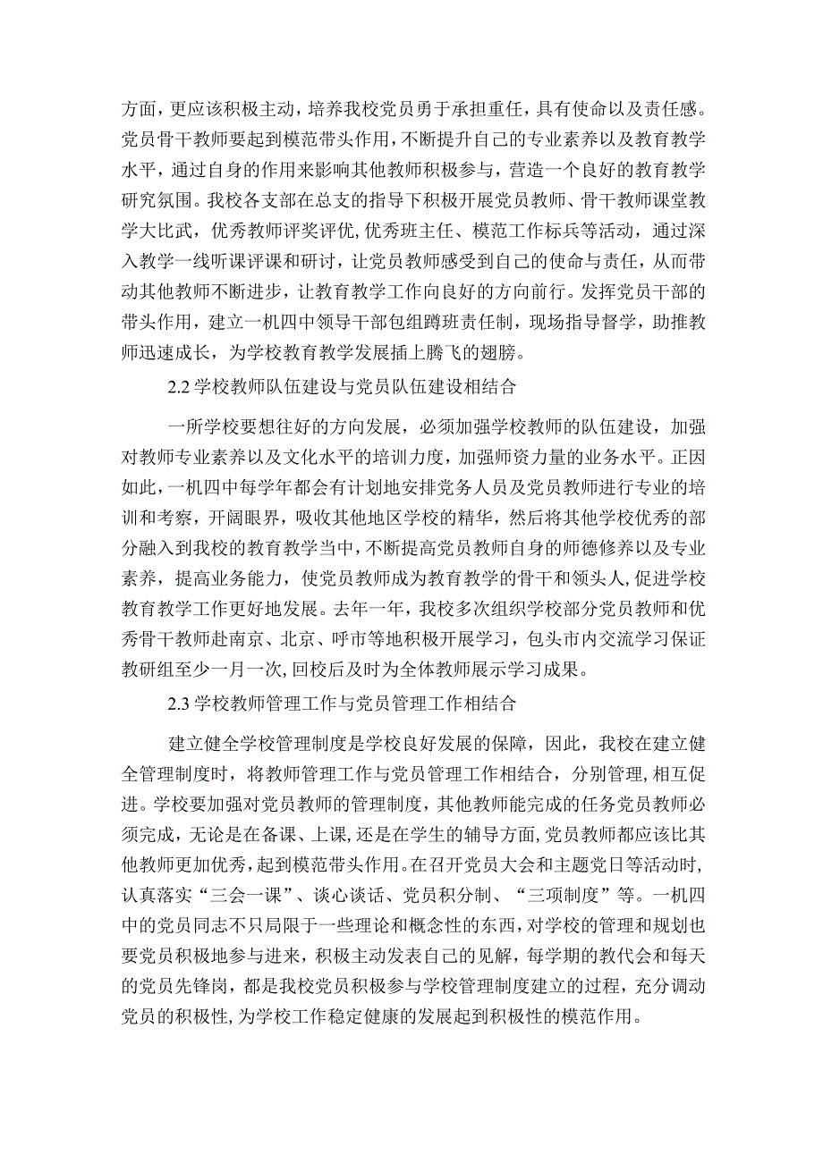 浅谈学校党建工作和教育教学工作有机结合范文2023-2023年度(精选6篇).docx_第2页