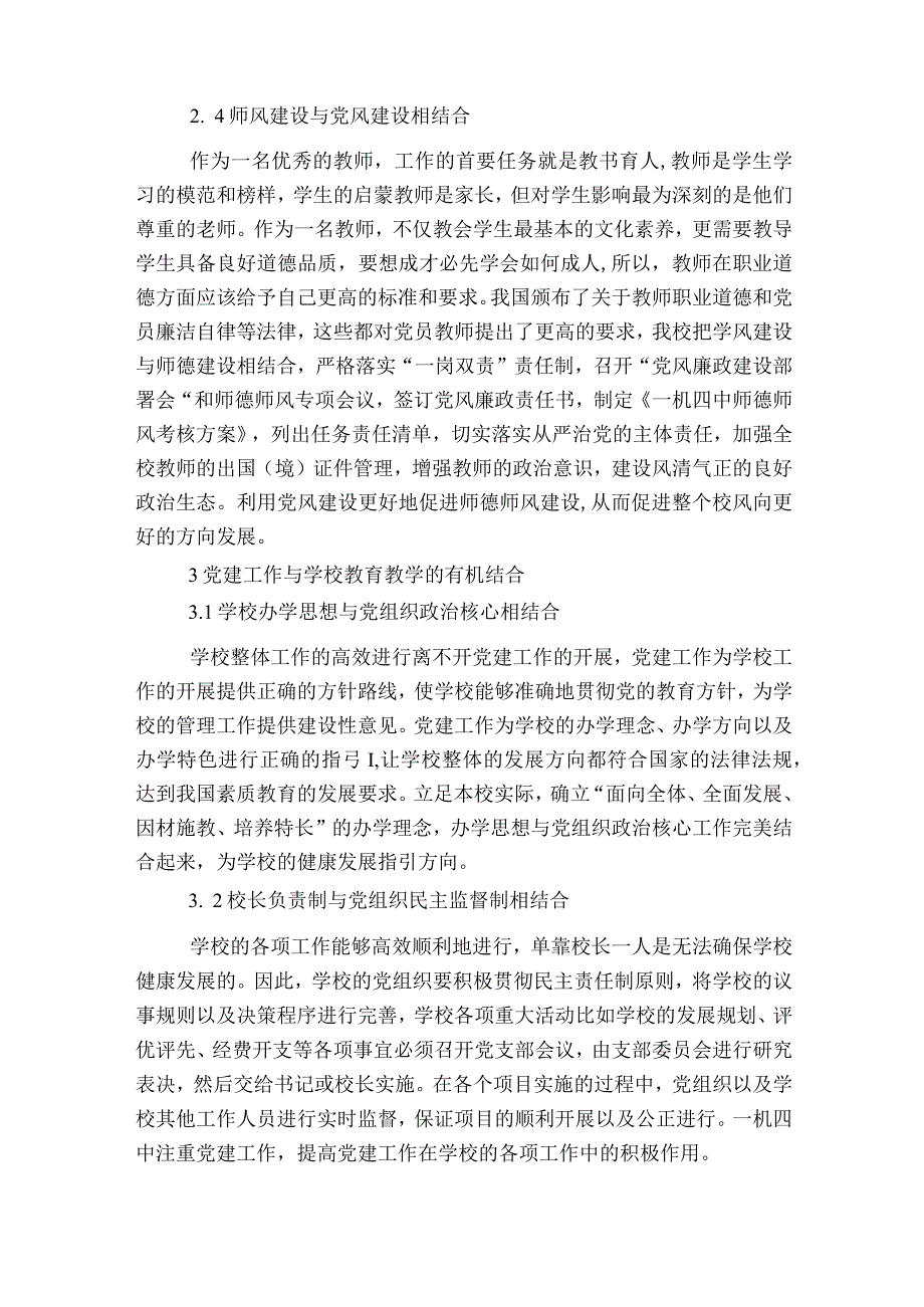 浅谈学校党建工作和教育教学工作有机结合范文2023-2023年度(精选6篇).docx_第3页