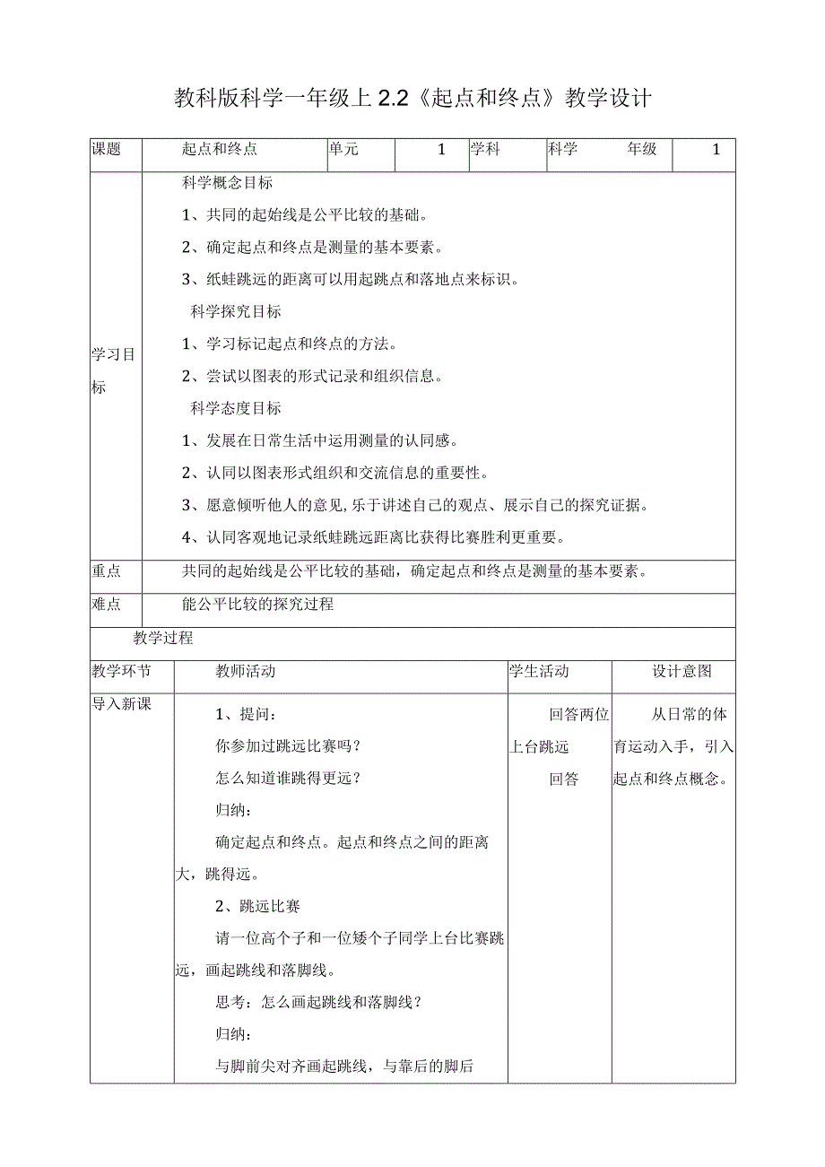 新教科版一年级科学上册《起点和终点》教案.docx_第1页