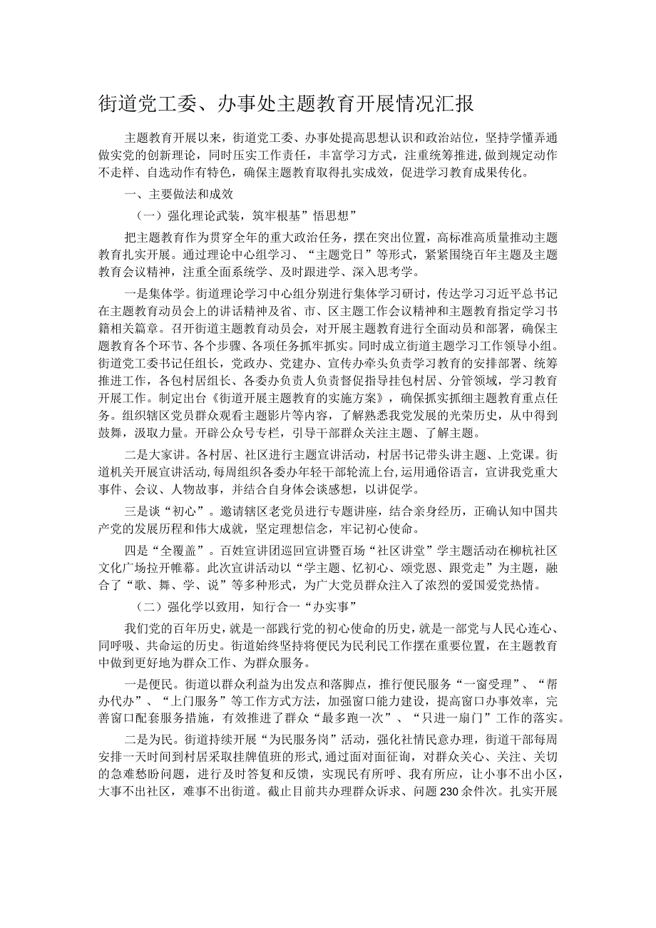 街道党工委、办事处主题教育开展情况汇报.docx_第1页