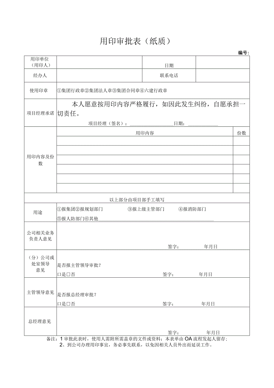 用印审批表（纸质）.docx_第1页