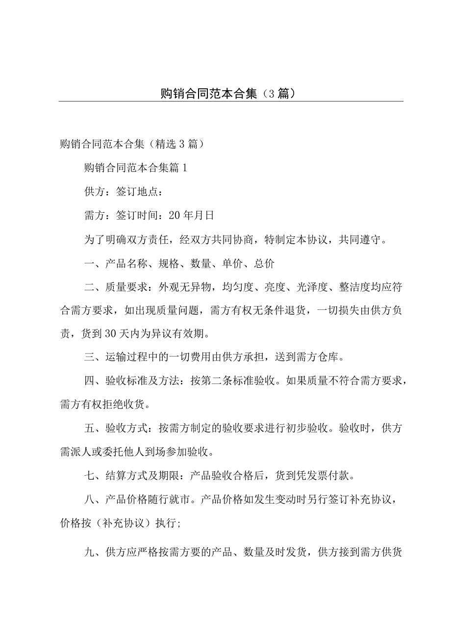 购销合同范本合集（3篇）.docx_第1页