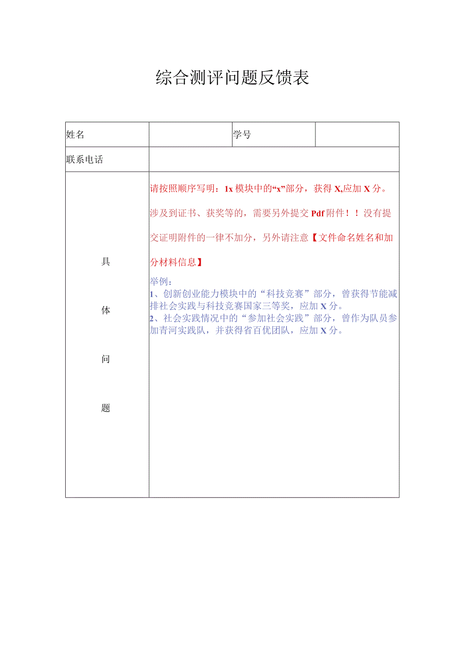 综合测评问题反馈表.docx_第1页