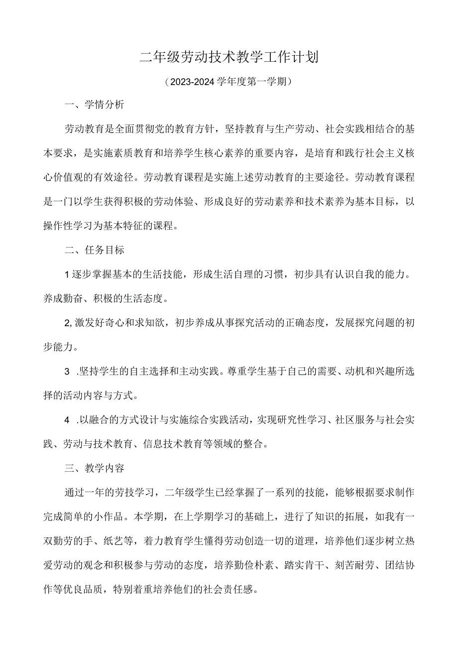 教学工作计划（工作计划）二年级上册劳动人教版.docx_第1页