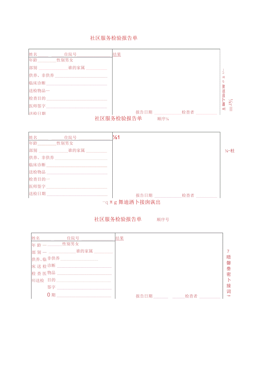 社区服务检验报告单 顺序号.docx_第1页