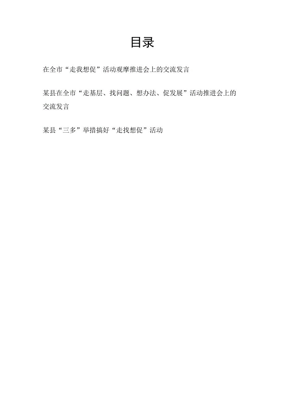 某市县在2023年“走找想促”活动观摩推进会上的交流发言经验交流材料3篇.docx_第1页