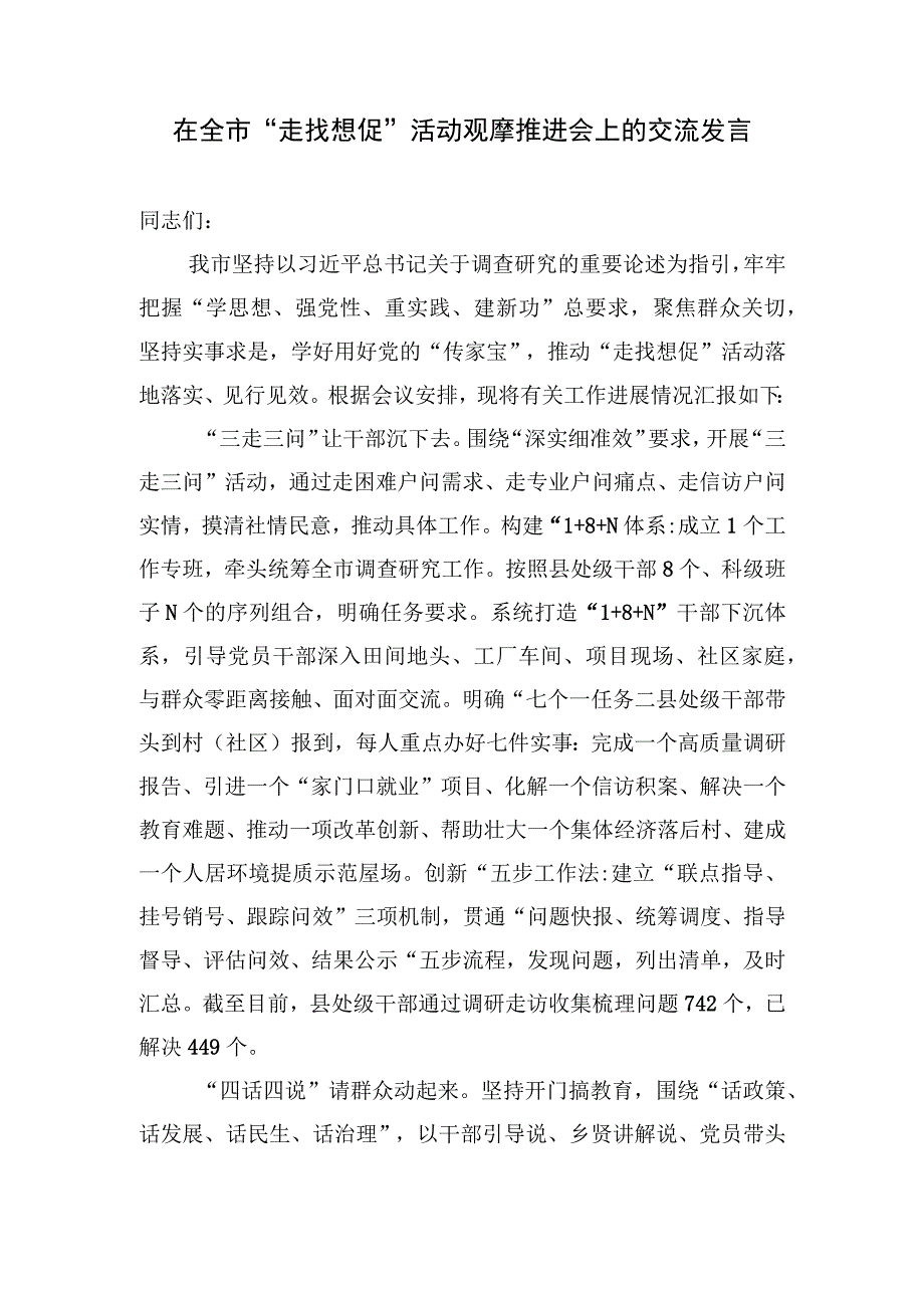 某市县在2023年“走找想促”活动观摩推进会上的交流发言经验交流材料3篇.docx_第2页