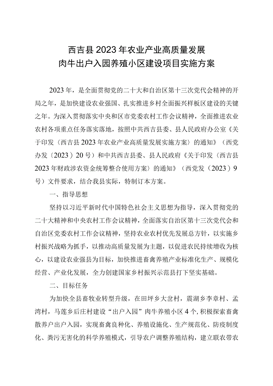 西吉县2023年农业产业高质量发展肉牛出户入园养殖小区建设项目实施方案.docx_第1页