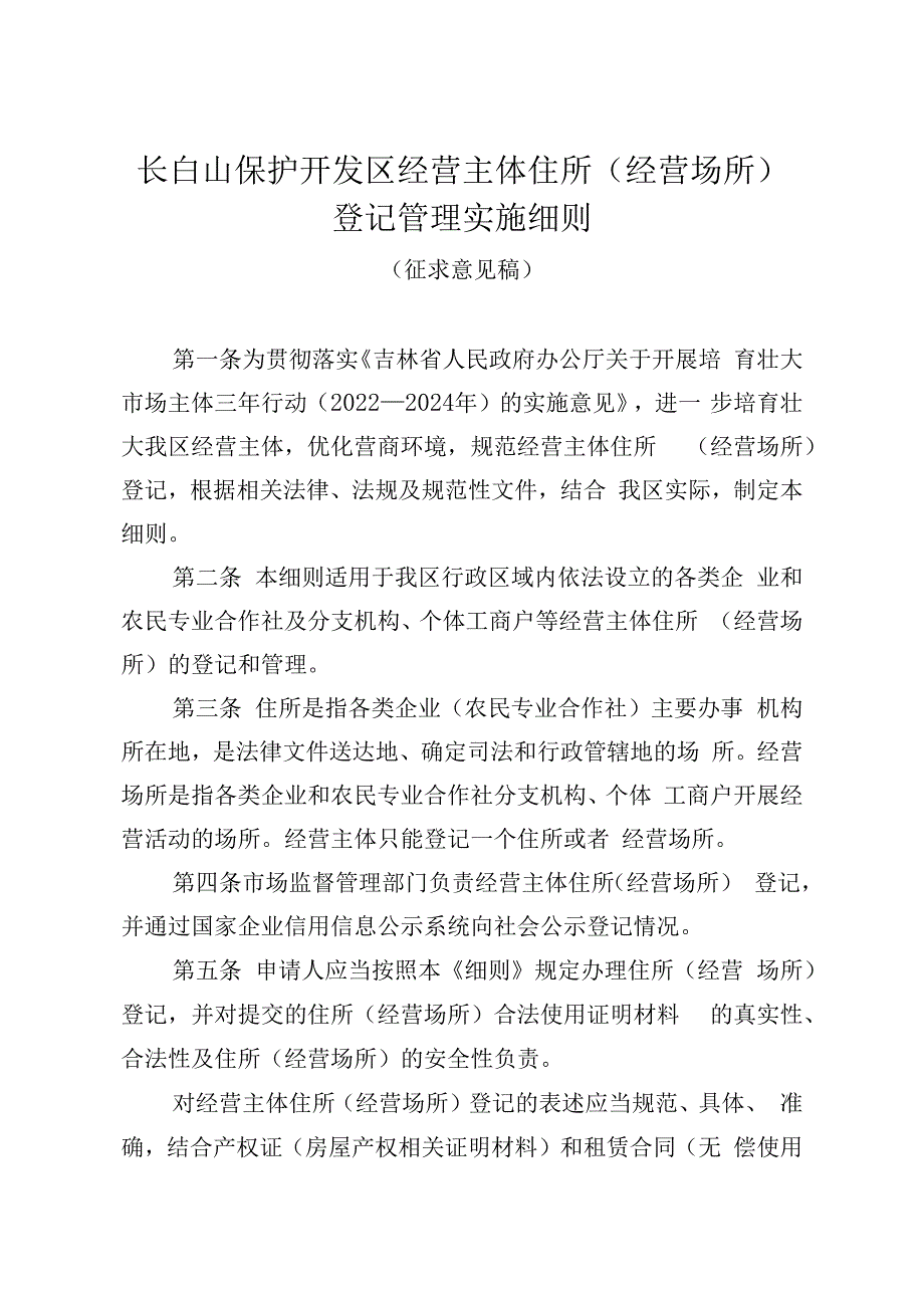 长白山保护开发区经营主体住所经营场所登记管理实施细则.docx_第1页