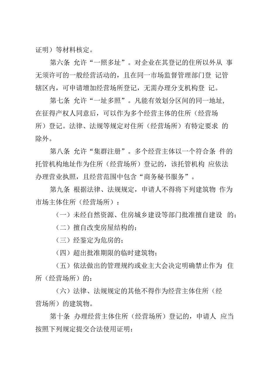 长白山保护开发区经营主体住所经营场所登记管理实施细则.docx_第2页