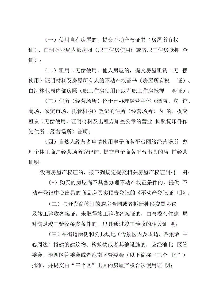 长白山保护开发区经营主体住所经营场所登记管理实施细则.docx_第3页