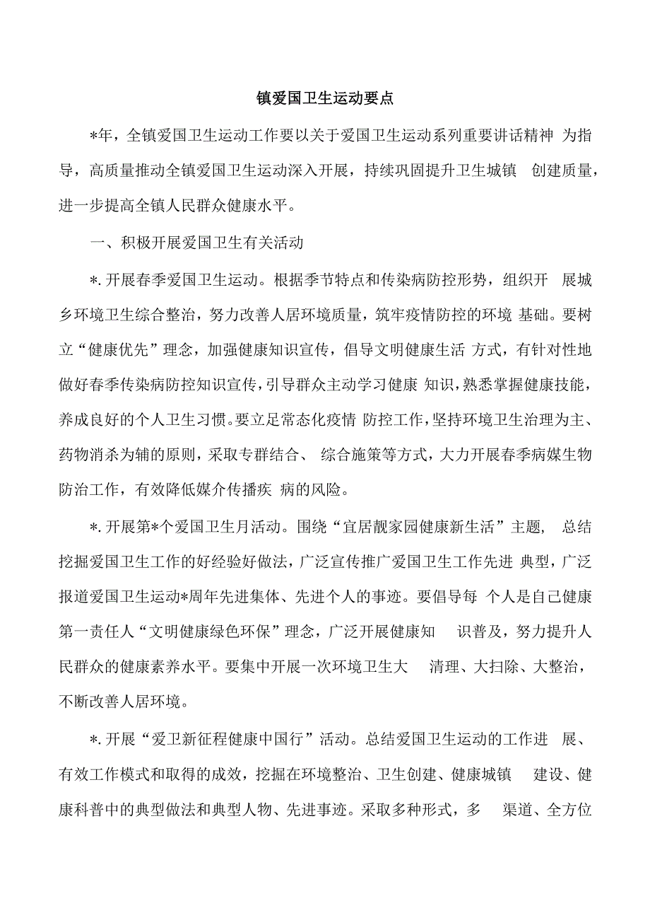 镇爱国卫生运动要点.docx_第1页