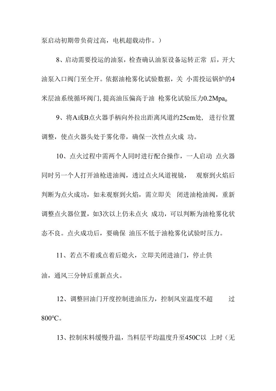 锅炉点火实操培训16条.docx_第3页