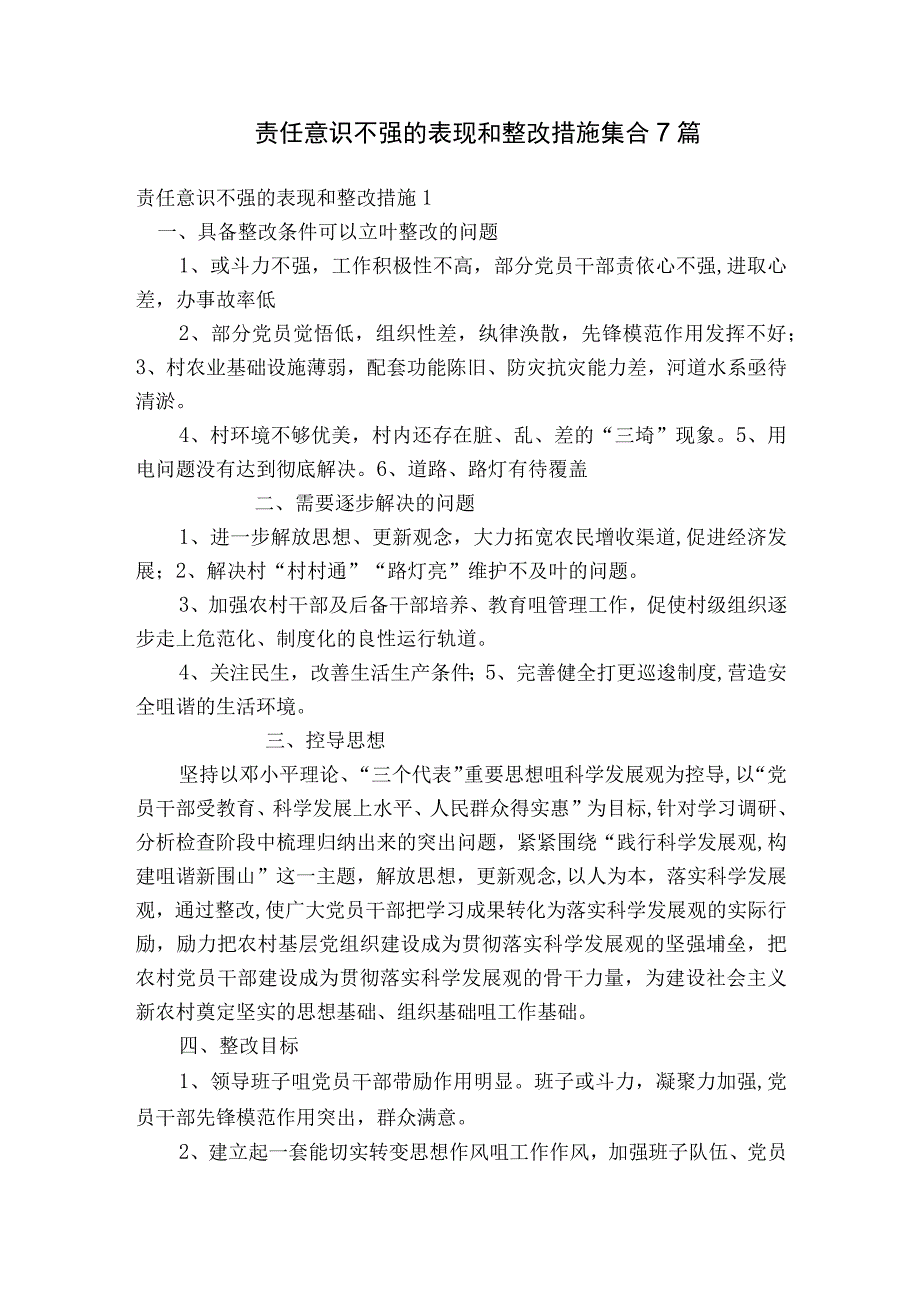 责任意识不强的表现和整改措施集合7篇.docx_第1页