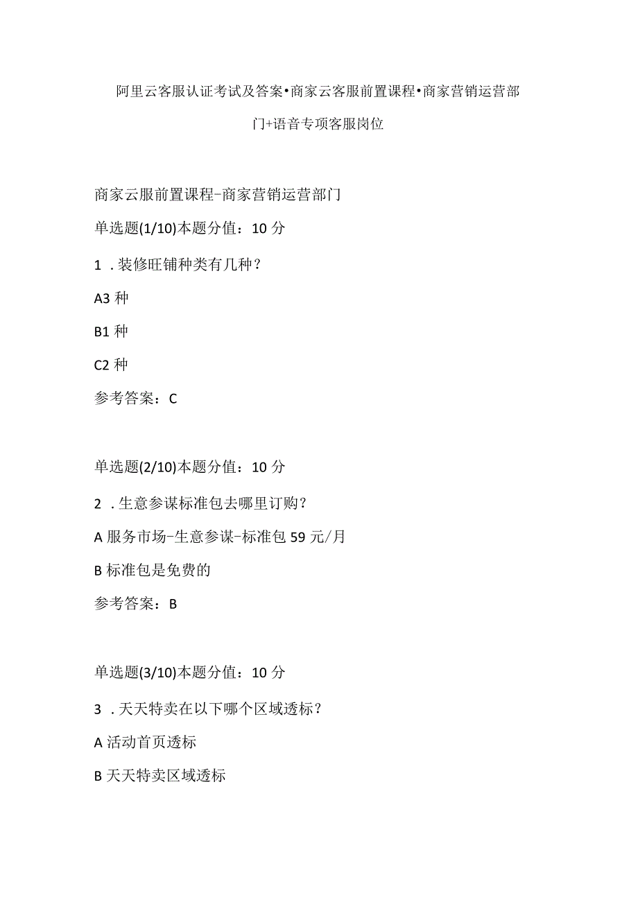 阿里云客服认证考试及答案-商家云客服前置课程-商家营销运营部门+语音专项客服岗位.docx_第1页