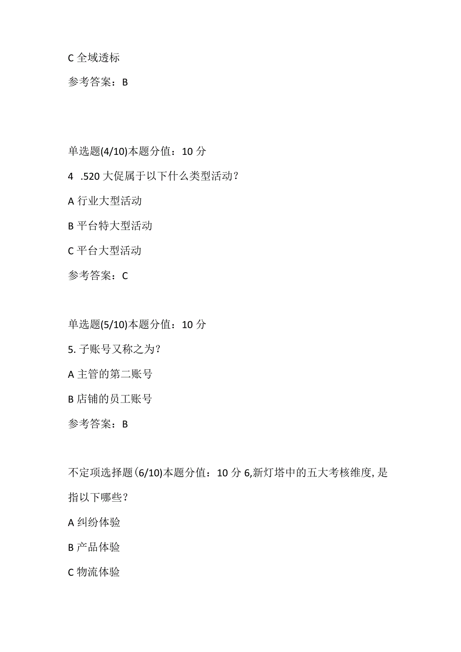 阿里云客服认证考试及答案-商家云客服前置课程-商家营销运营部门+语音专项客服岗位.docx_第2页