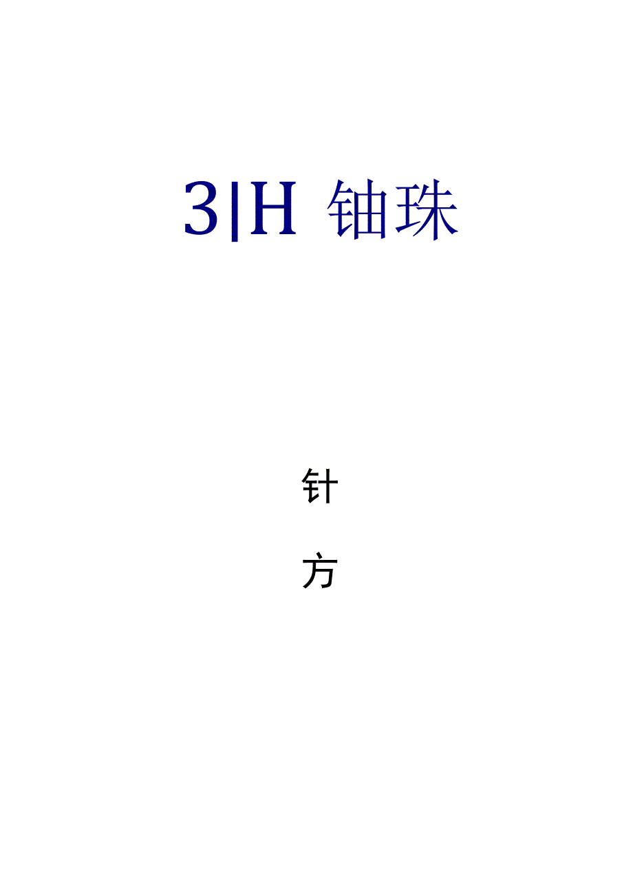 道路治安监控系统方案（纯方案64页）.docx_第1页