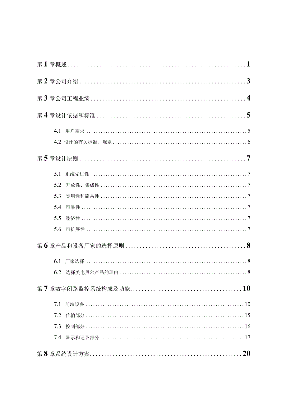 道路治安监控系统方案（纯方案64页）.docx_第2页