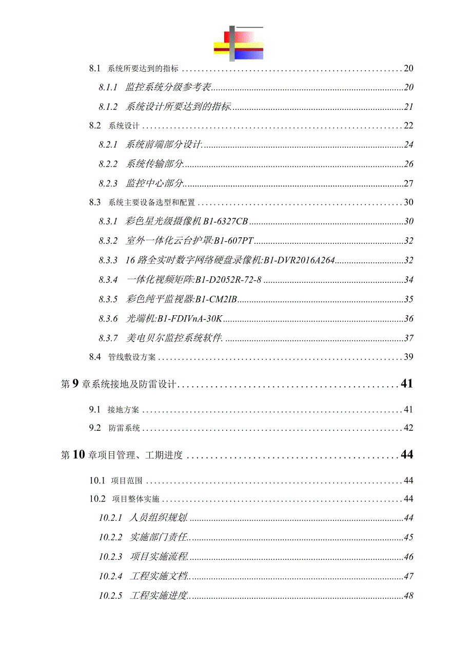 道路治安监控系统方案（纯方案64页）.docx_第3页