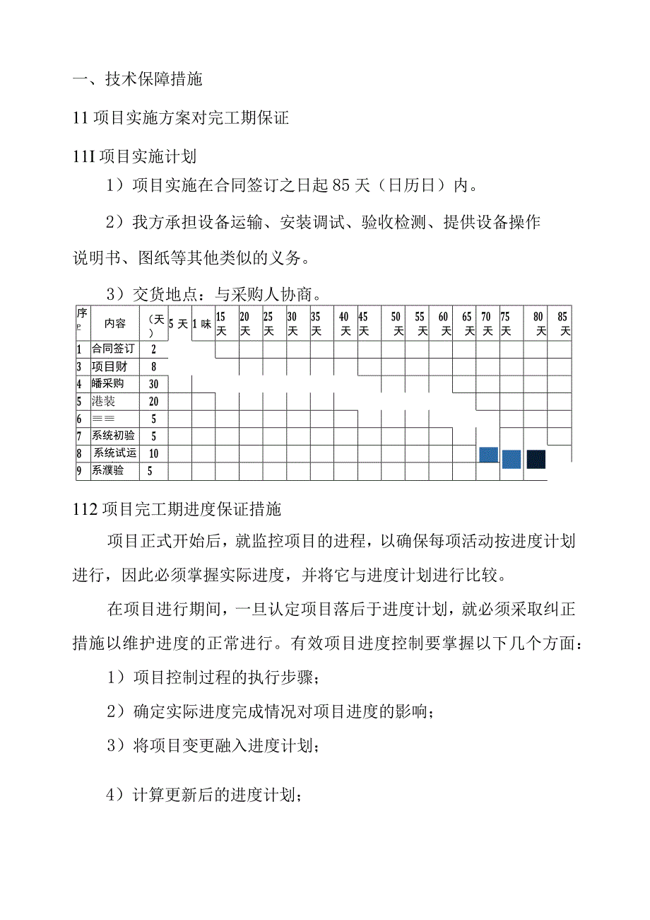 执法办案中心信息化设备采购项目技术保障措施方案（纯方案32页）.docx_第1页