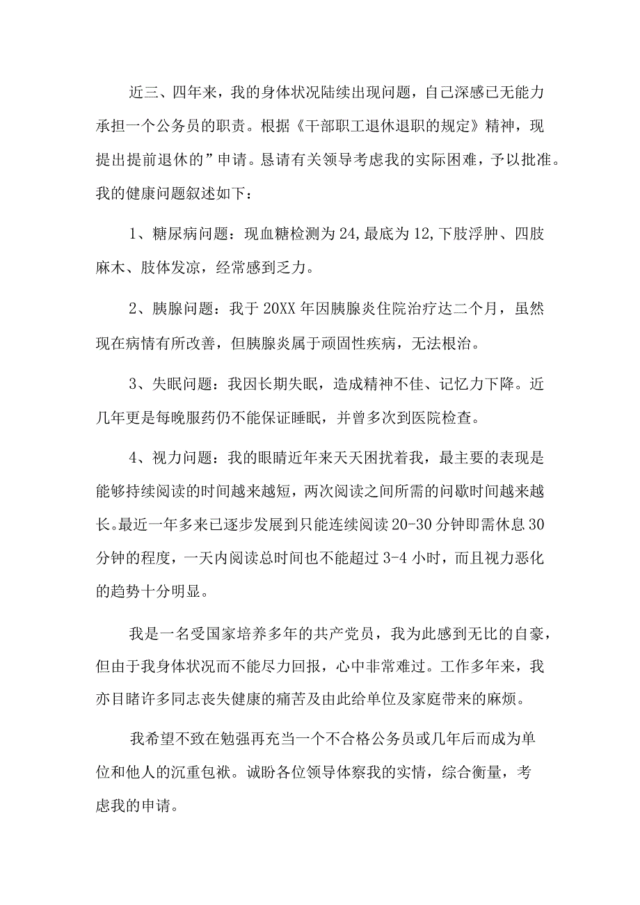 提前退休申请书公务员六篇.docx_第2页