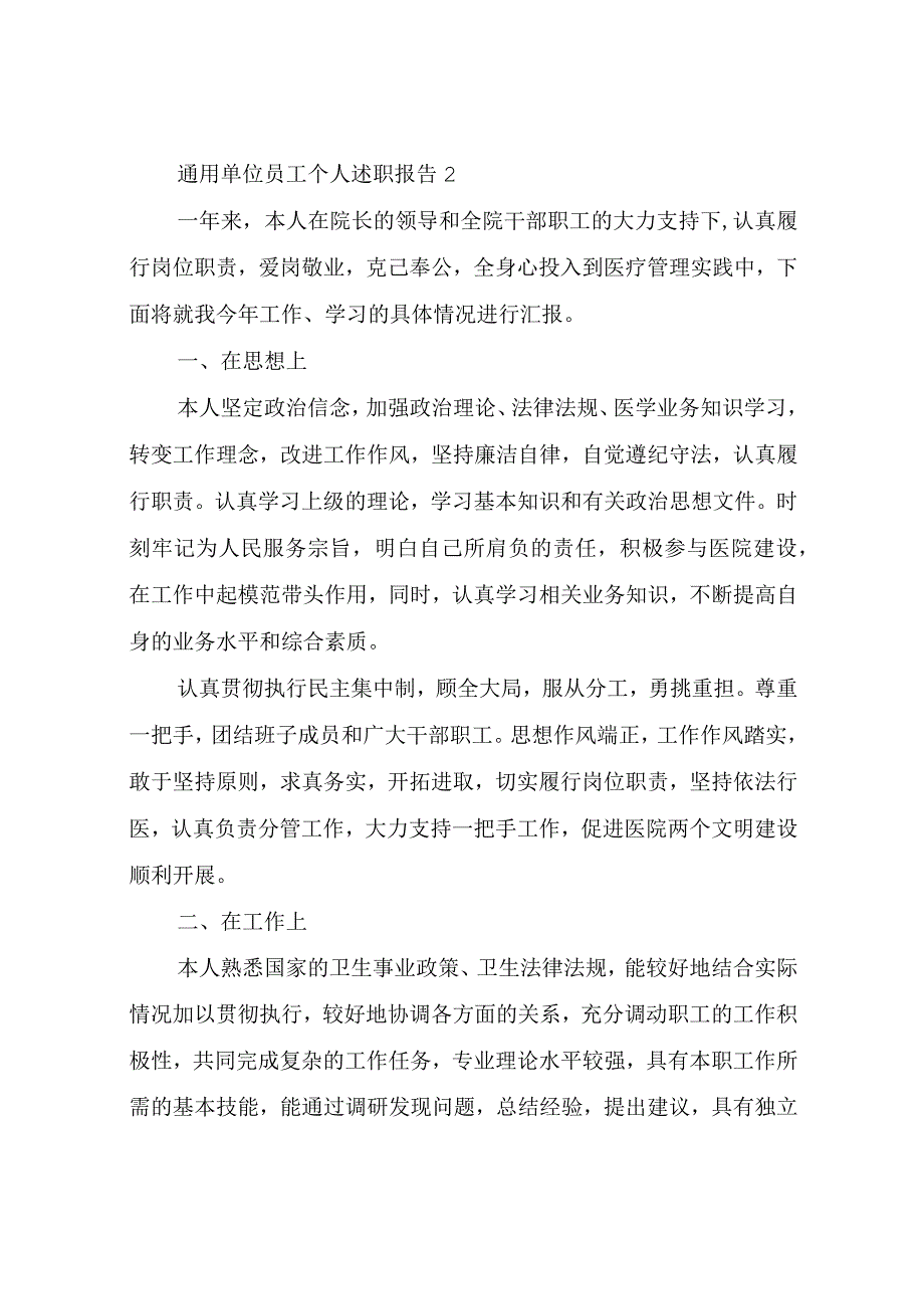 通用单位员工个人述职报告四章.docx_第3页