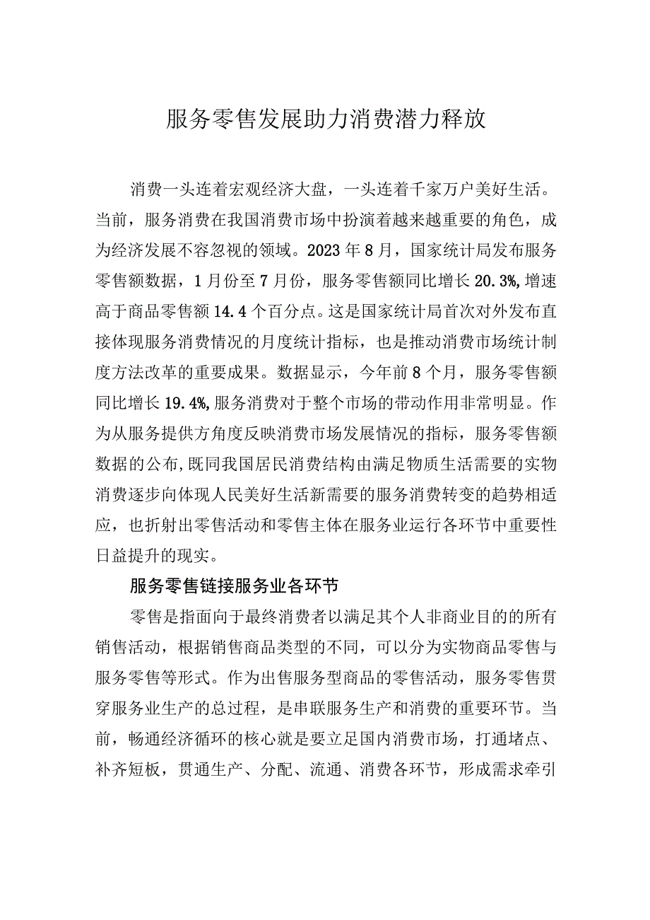 服务零售发展助力消费潜力释放.docx_第1页