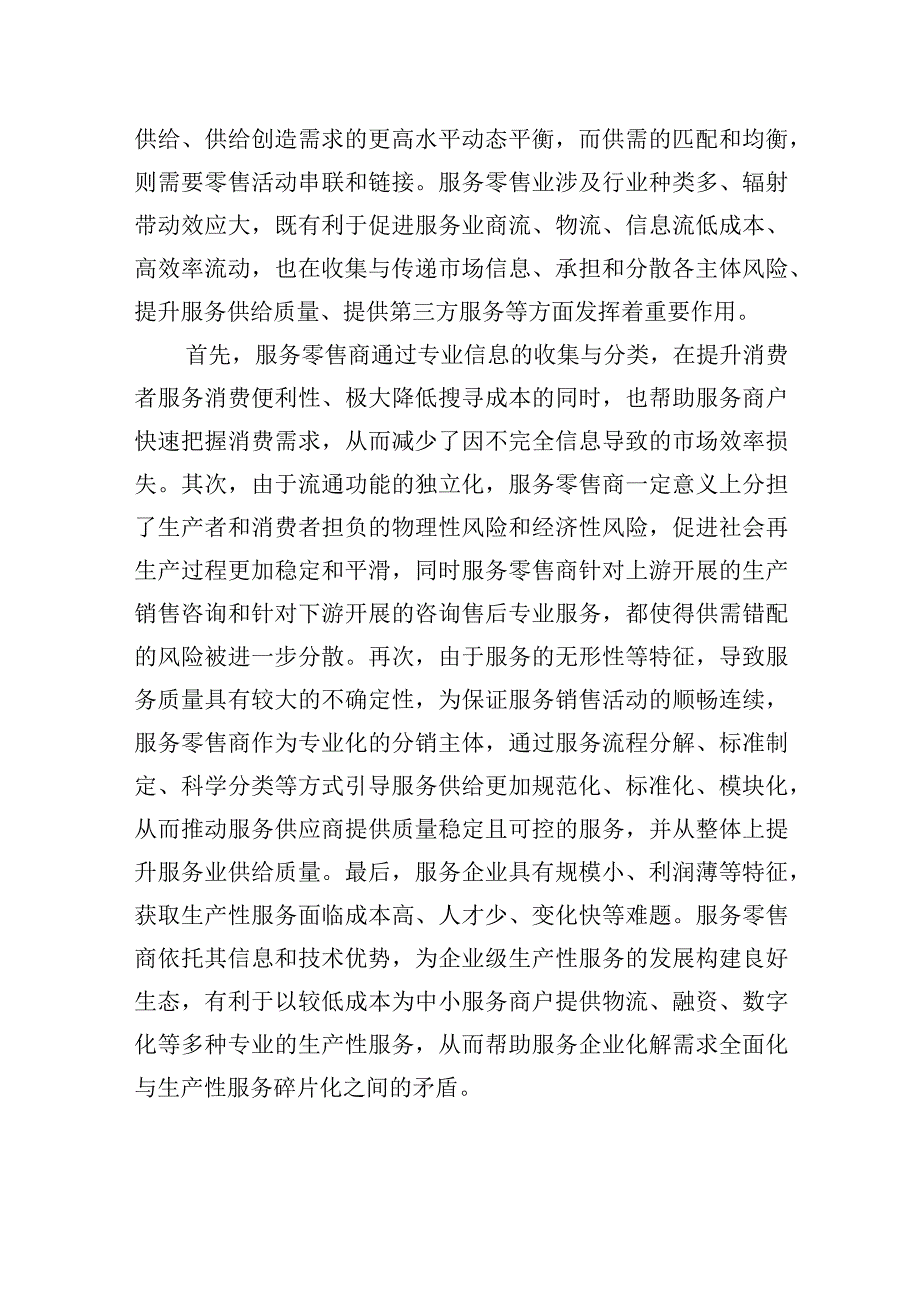 服务零售发展助力消费潜力释放.docx_第2页