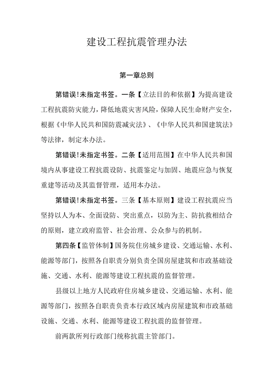 建设工程抗震管理办法.docx_第1页