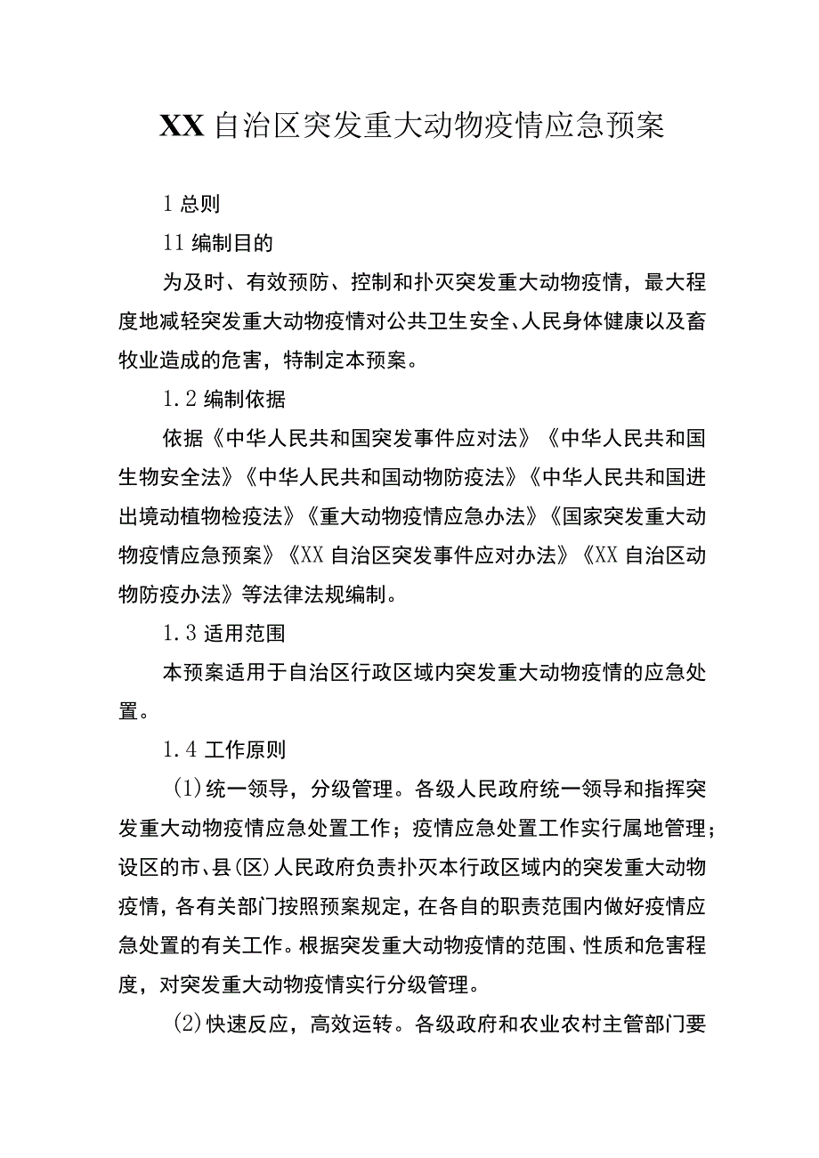 自治区突发重大动物疫情应急预案.docx_第1页