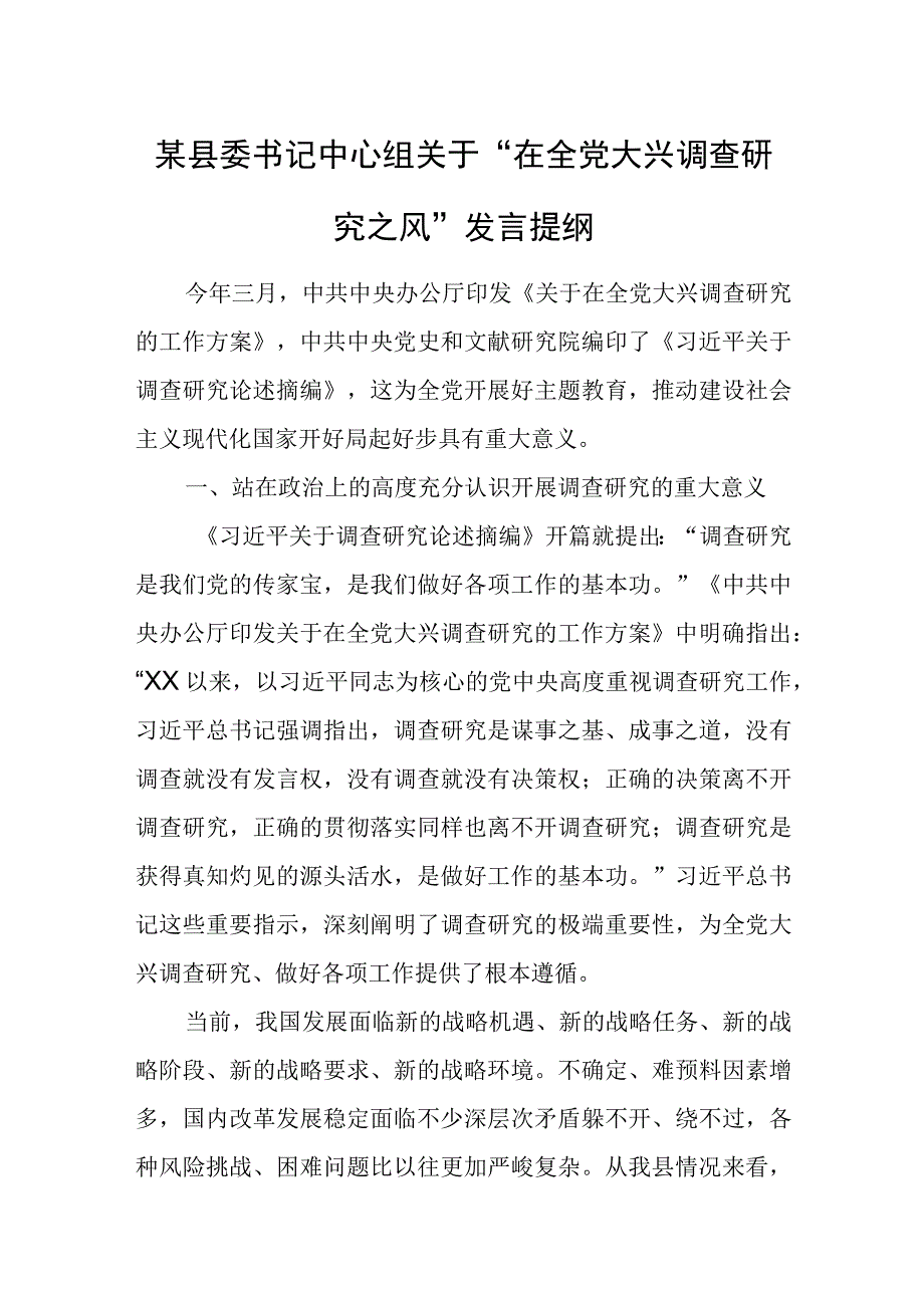 某县委书记中心组关于“在全党大兴调查研究之风”发言提纲.docx_第1页